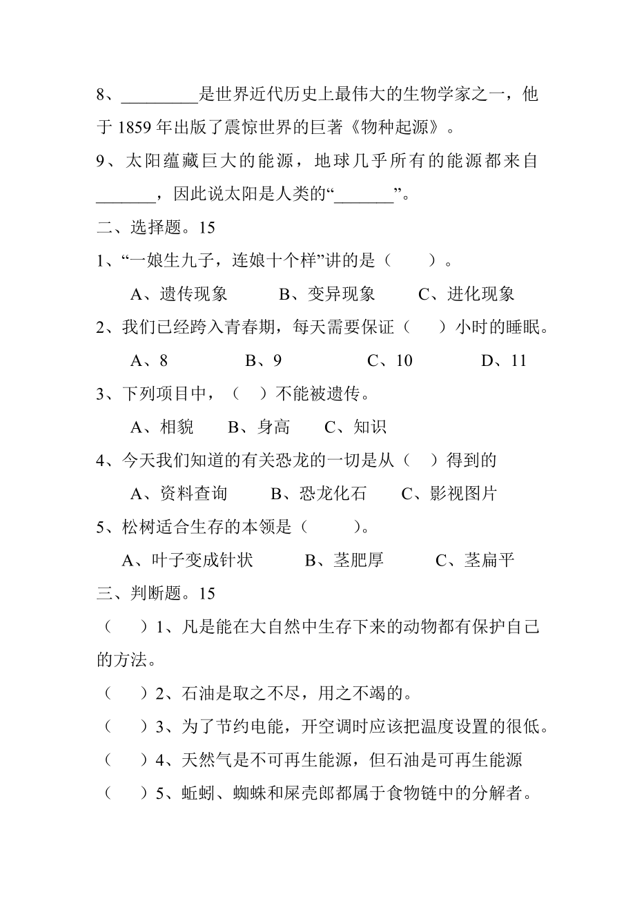 苏教版小学六级下册科学品德和社会测试题.doc_第2页