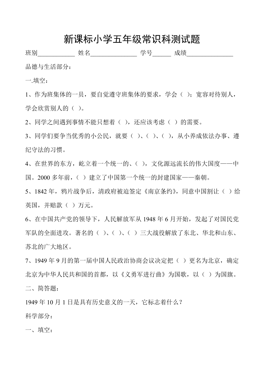 新课标小学五级常识科测试题.doc_第1页