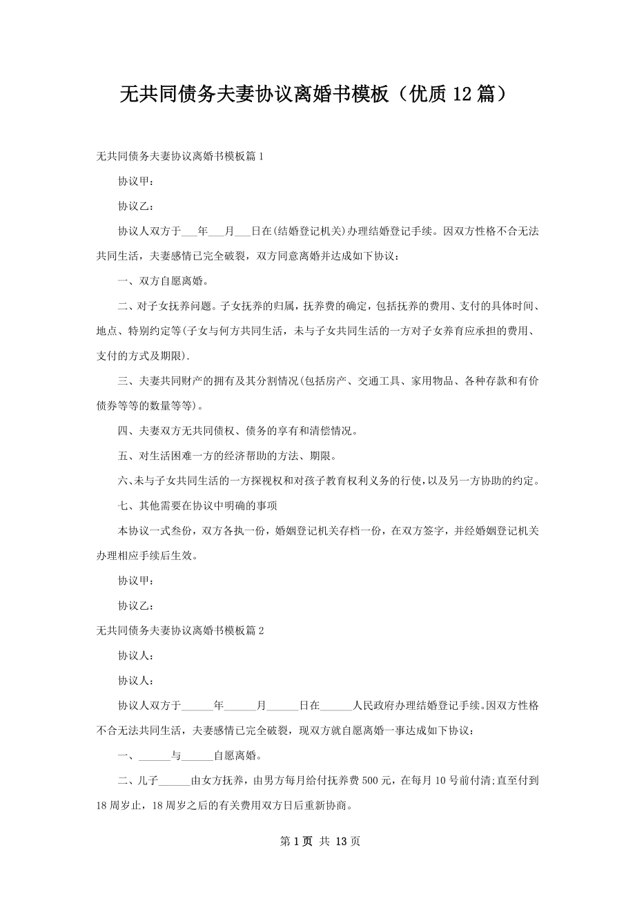 无共同债务夫妻协议离婚书模板（优质12篇）.docx_第1页