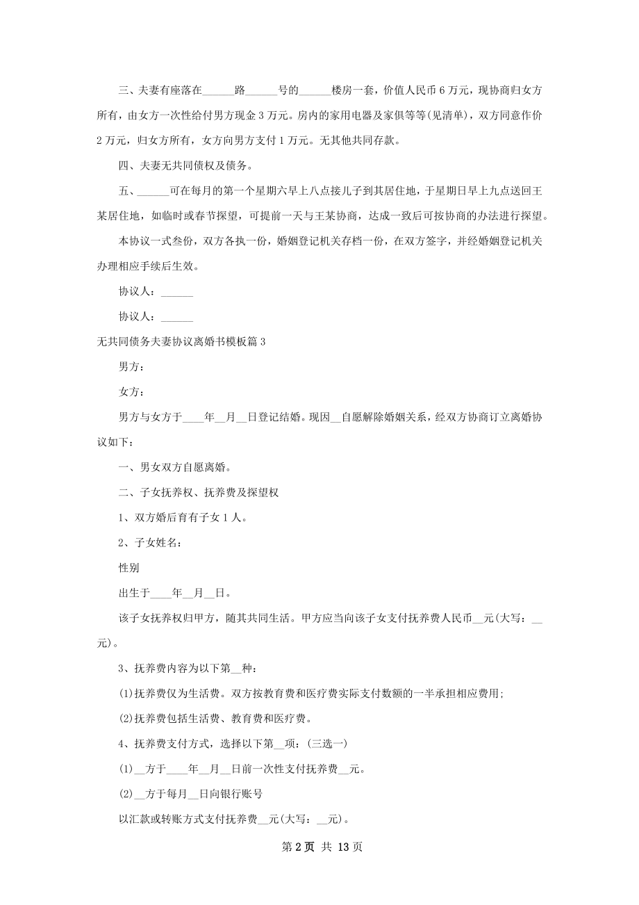 无共同债务夫妻协议离婚书模板（优质12篇）.docx_第2页