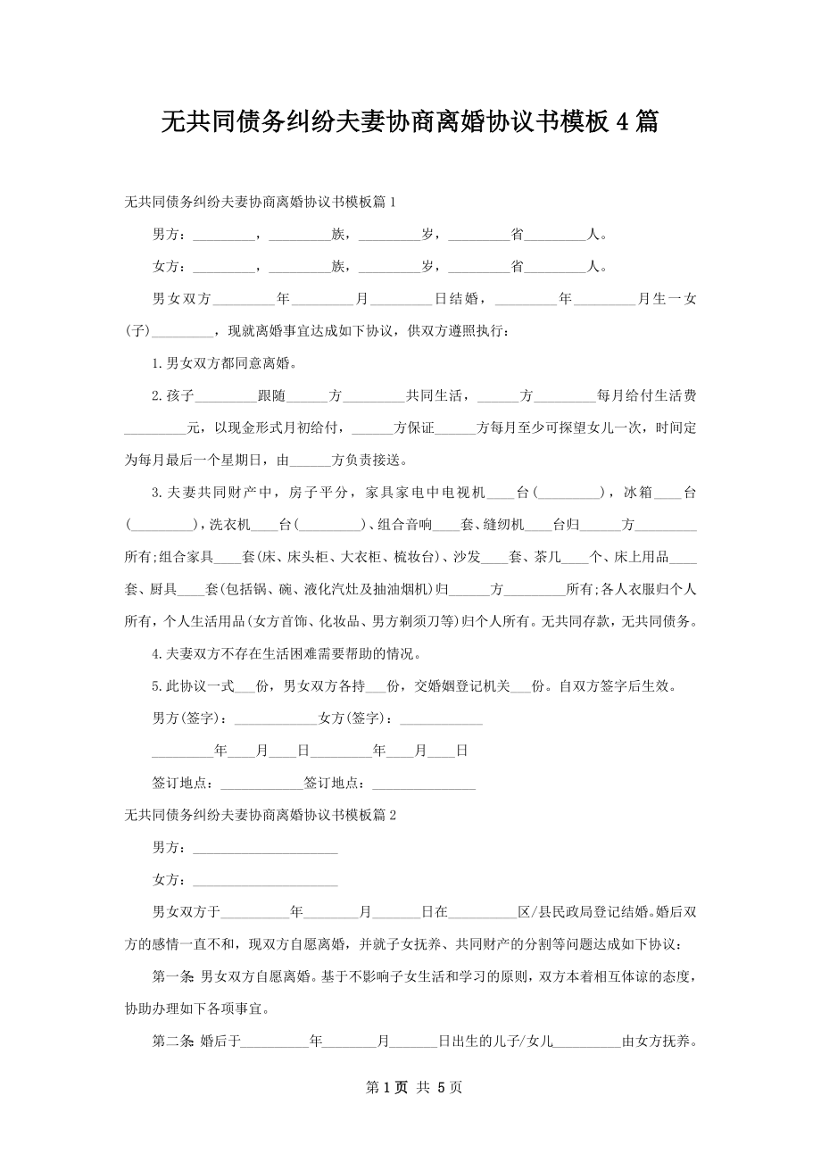 无共同债务纠纷夫妻协商离婚协议书模板4篇.docx_第1页