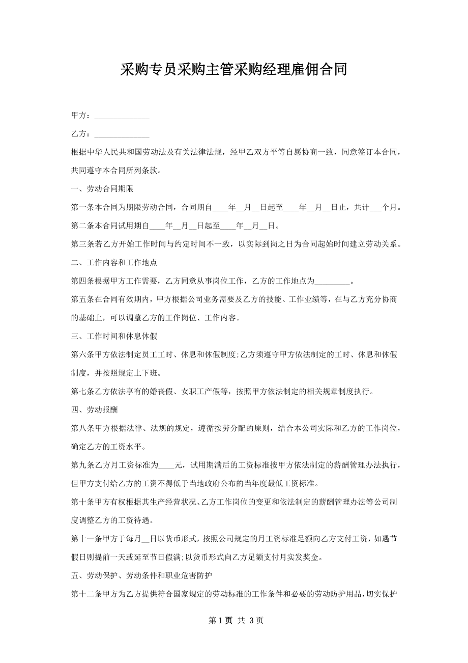 采购专员采购主管采购经理雇佣合同.docx_第1页