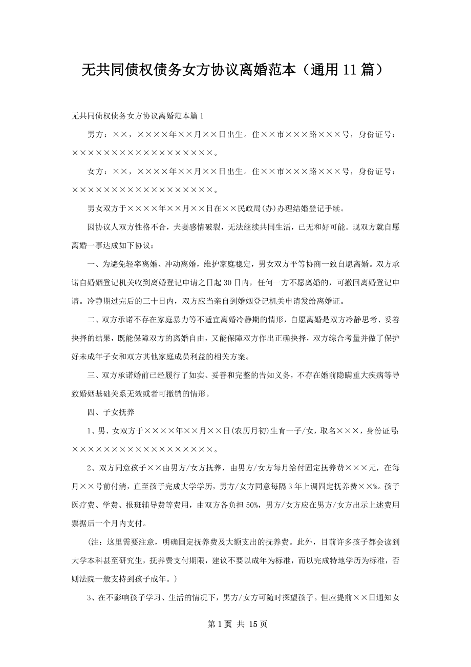 无共同债权债务女方协议离婚范本（通用11篇）.docx_第1页