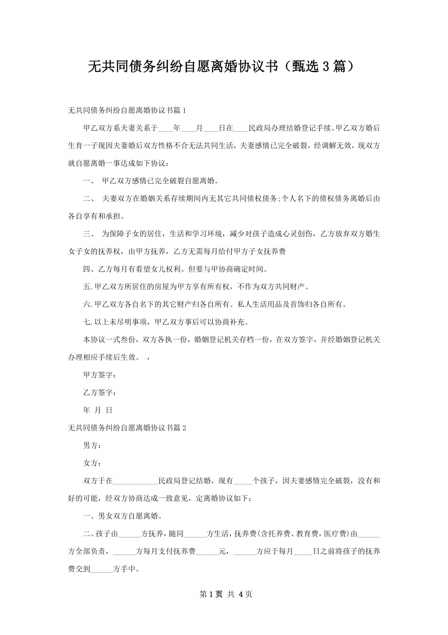 无共同债务纠纷自愿离婚协议书（甄选3篇）.docx_第1页