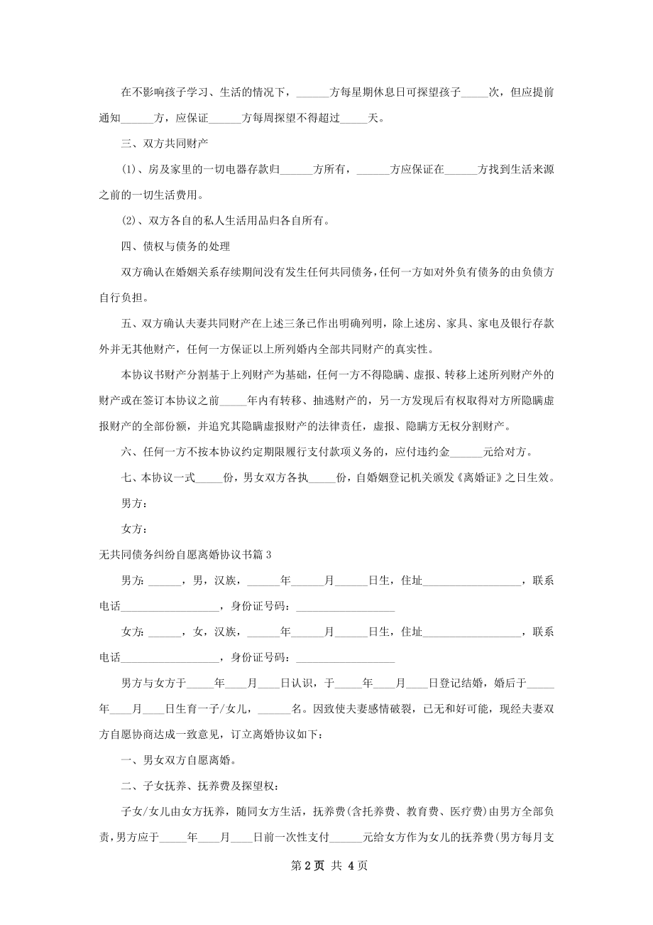 无共同债务纠纷自愿离婚协议书（甄选3篇）.docx_第2页