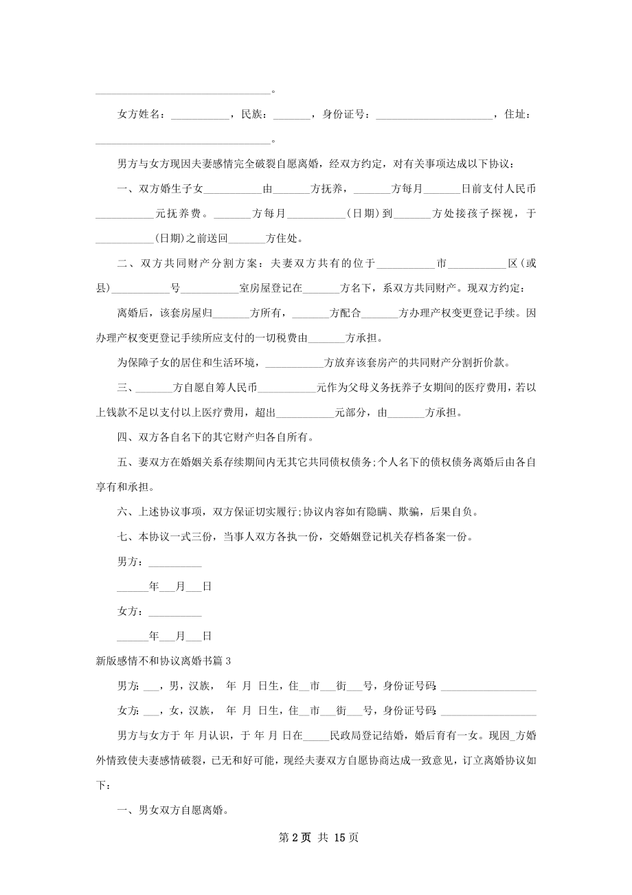 新版感情不和协议离婚书（优质11篇）.docx_第2页