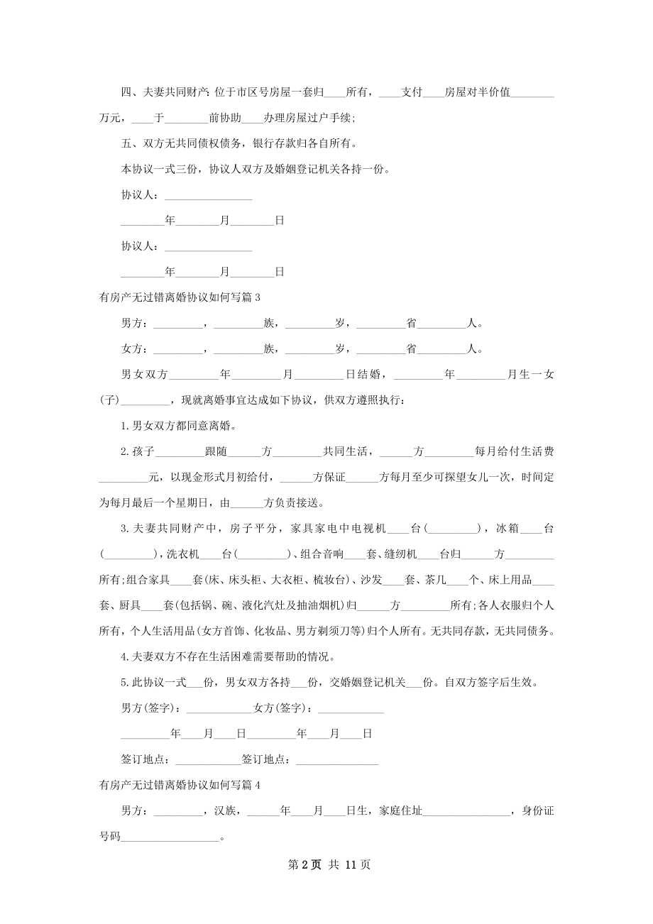 有房产无过错离婚协议如何写（9篇专业版）.docx_第2页