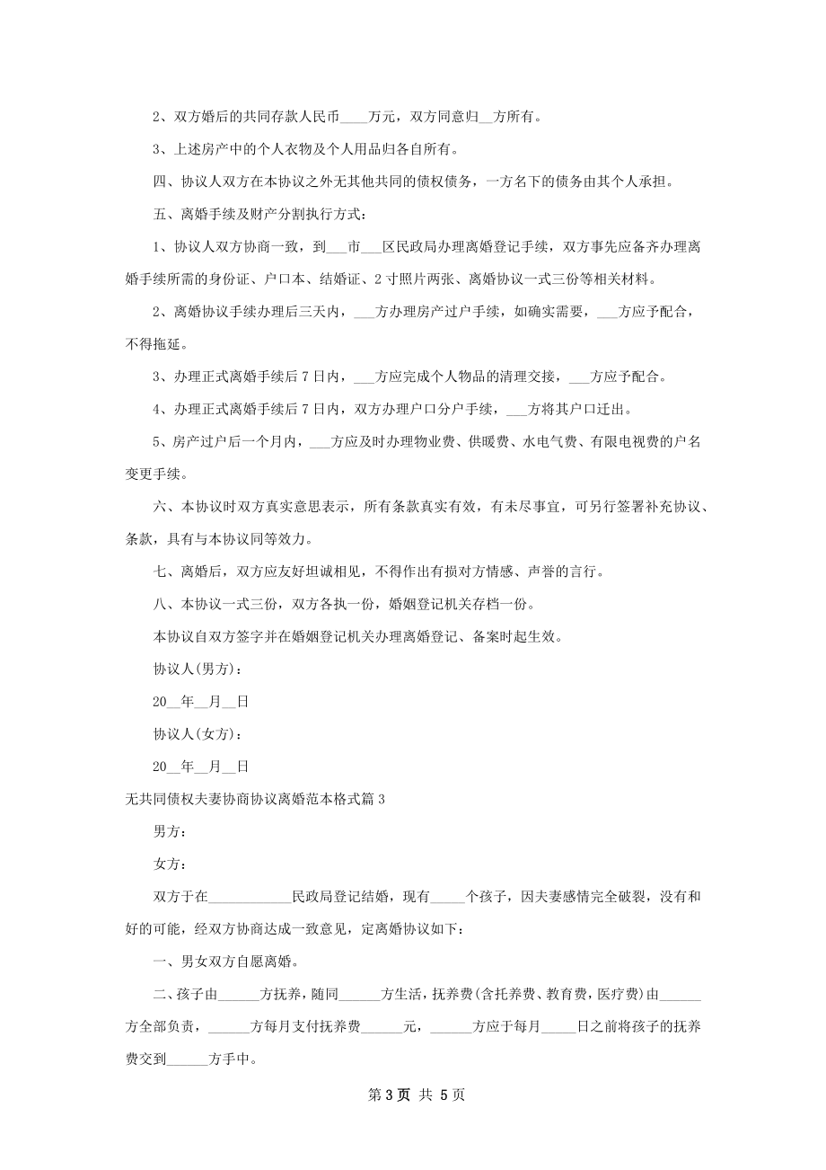 无共同债权夫妻协商协议离婚范本格式4篇.docx_第3页