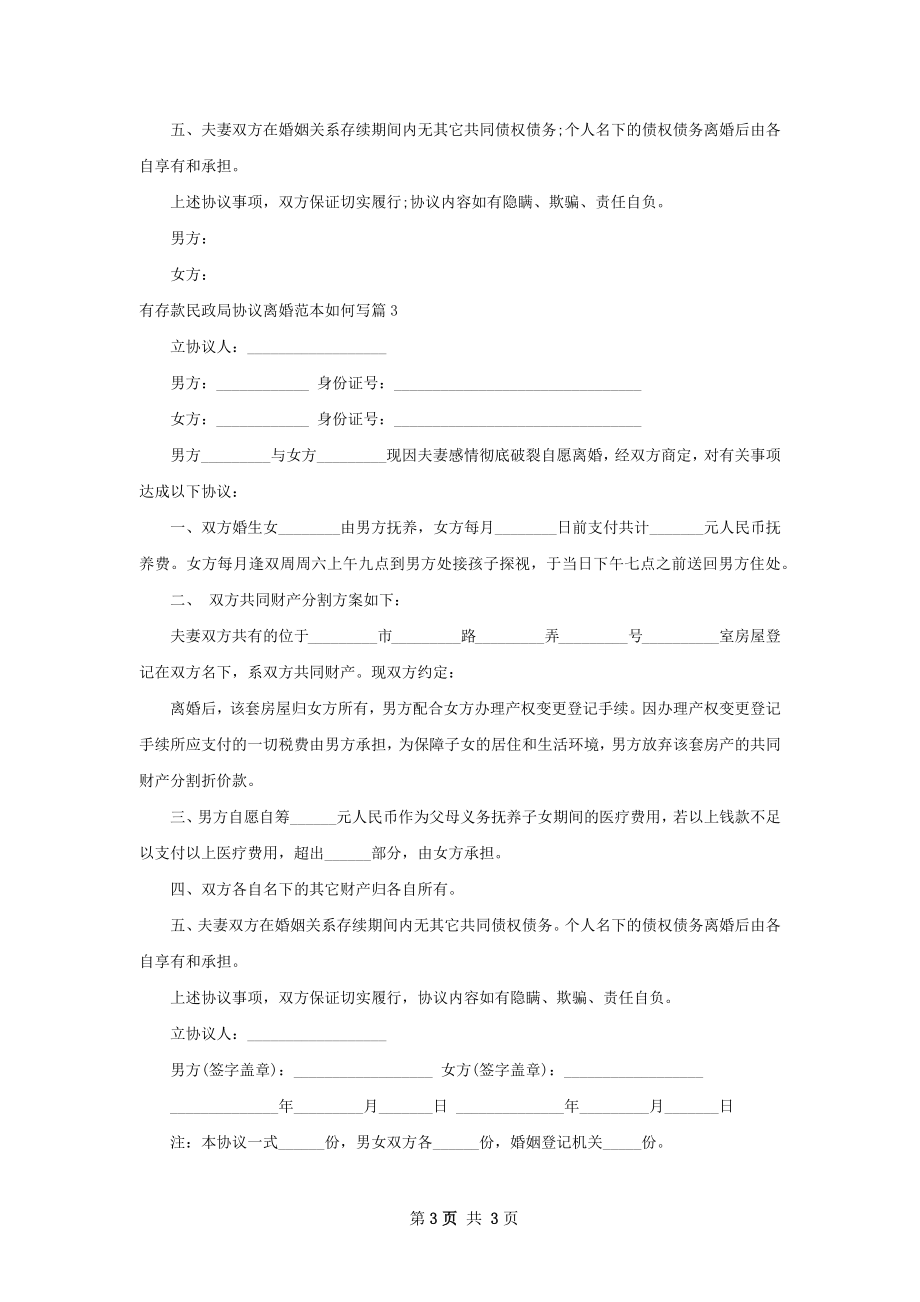 有存款民政局协议离婚范本如何写（3篇完整版）.docx_第3页