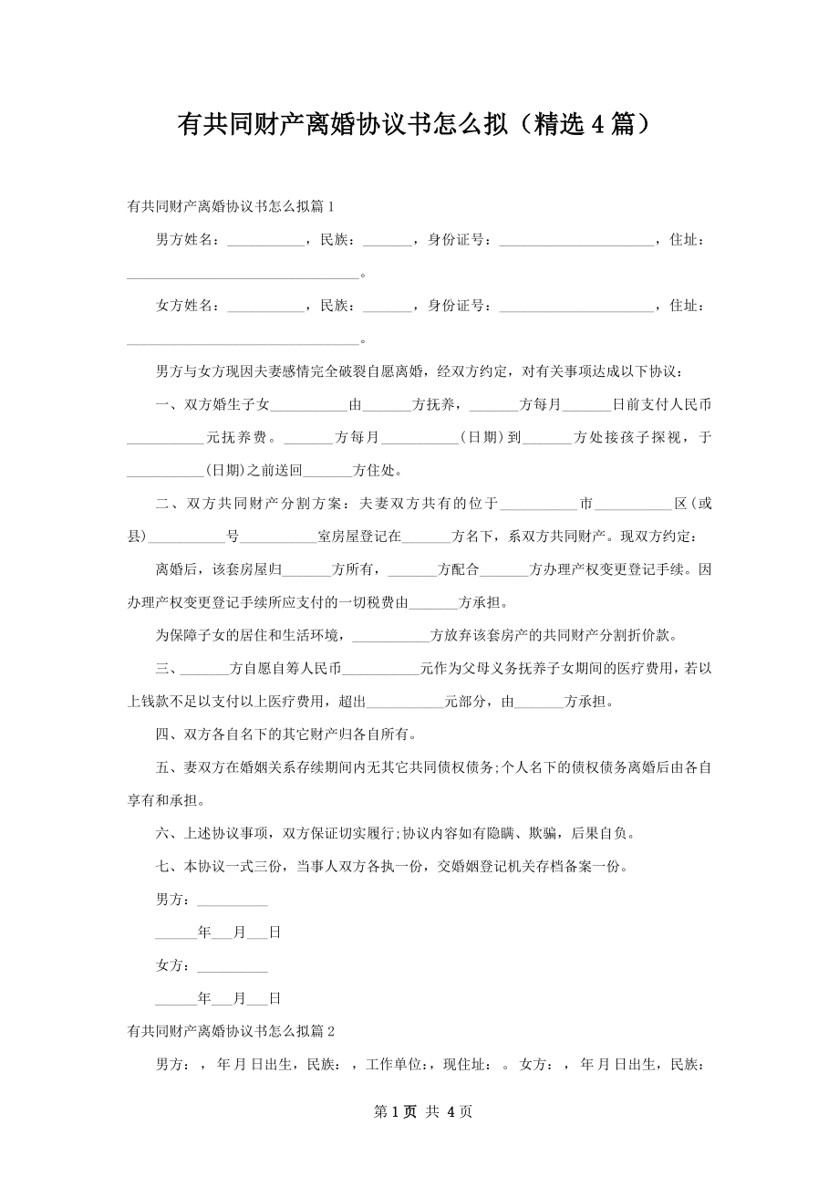 有共同财产离婚协议书怎么拟（精选4篇）.docx_第1页