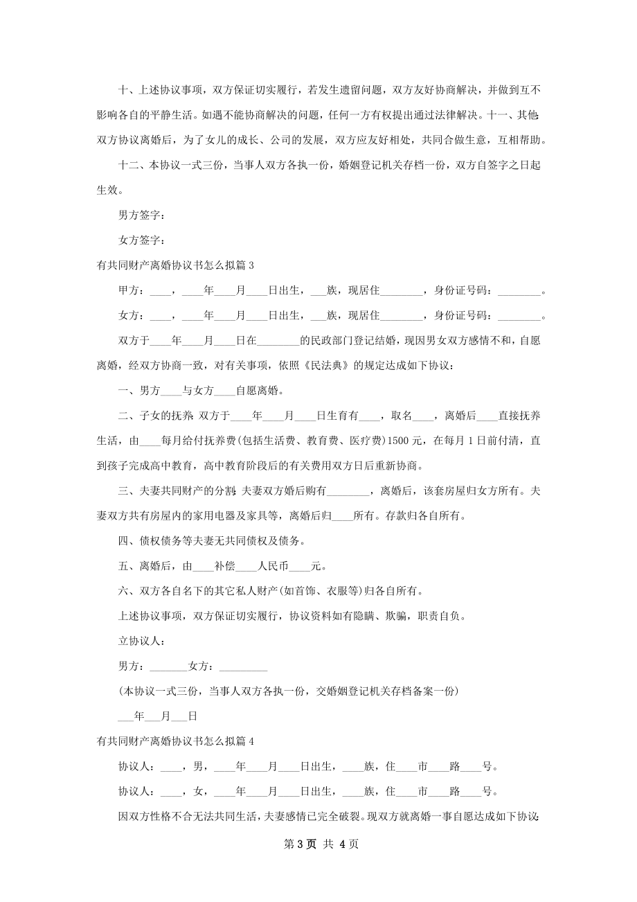 有共同财产离婚协议书怎么拟（精选4篇）.docx_第3页