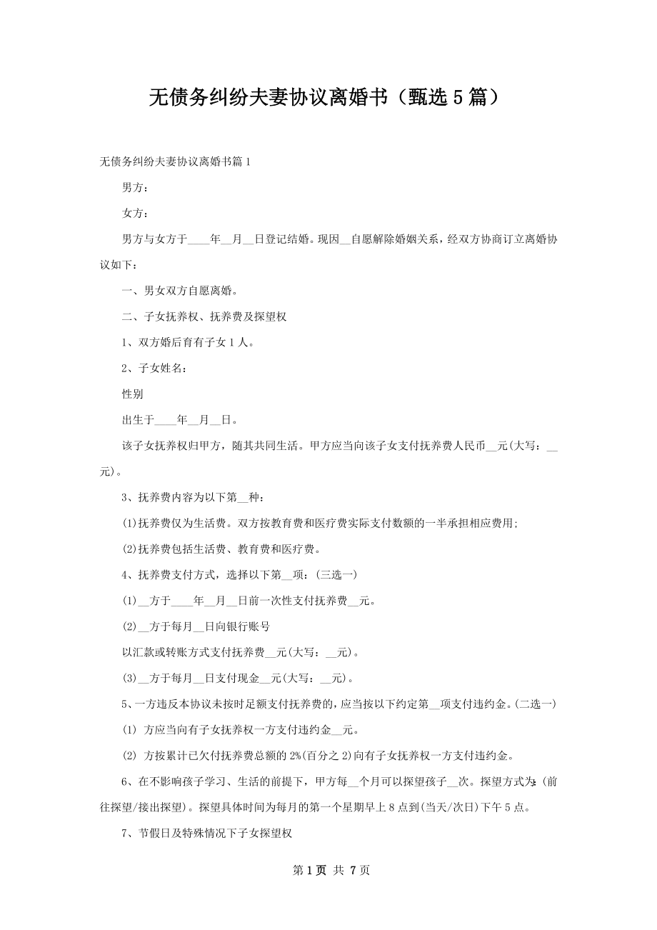 无债务纠纷夫妻协议离婚书（甄选5篇）.docx_第1页