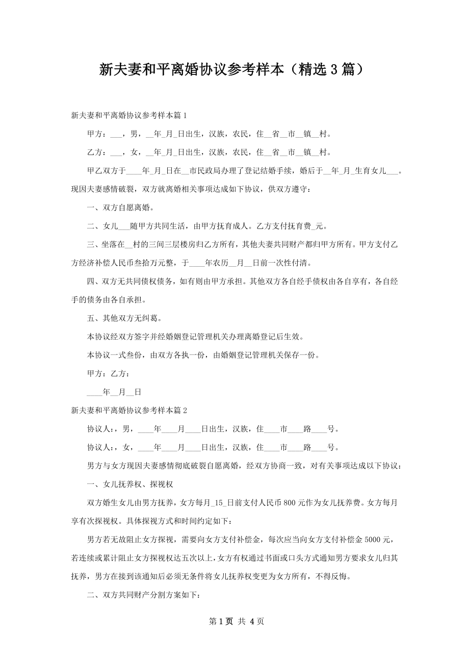 新夫妻和平离婚协议参考样本（精选3篇）.docx_第1页