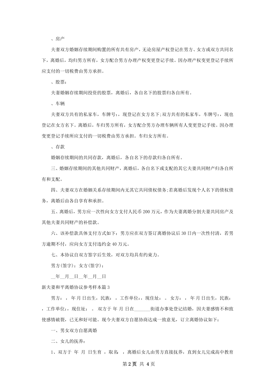 新夫妻和平离婚协议参考样本（精选3篇）.docx_第2页