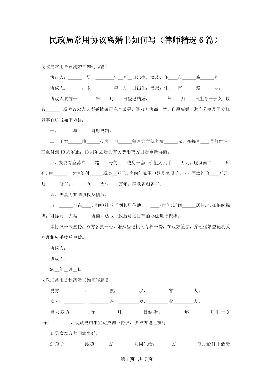 民政局常用协议离婚书如何写（律师精选6篇）.docx_第1页