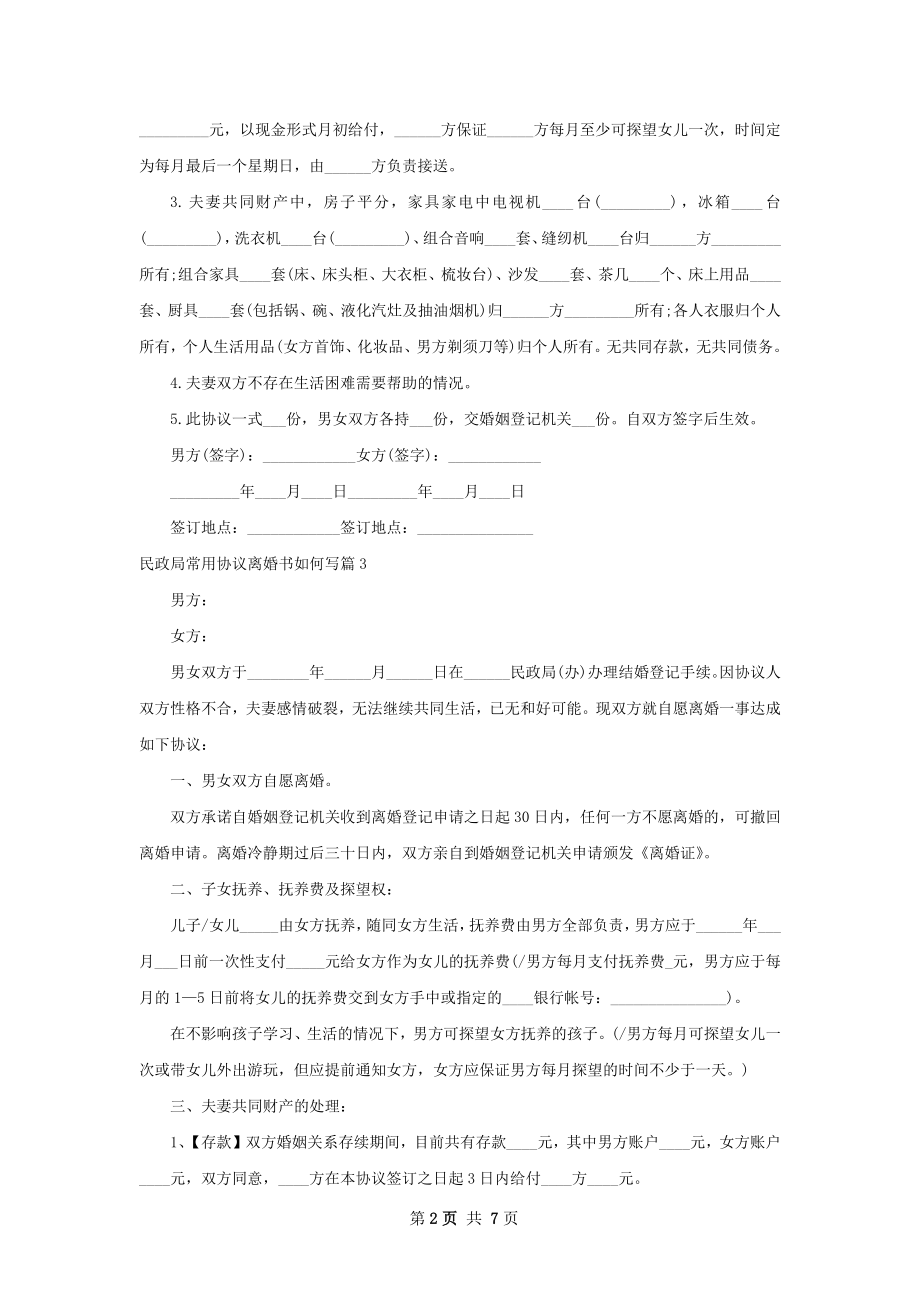 民政局常用协议离婚书如何写（律师精选6篇）.docx_第2页