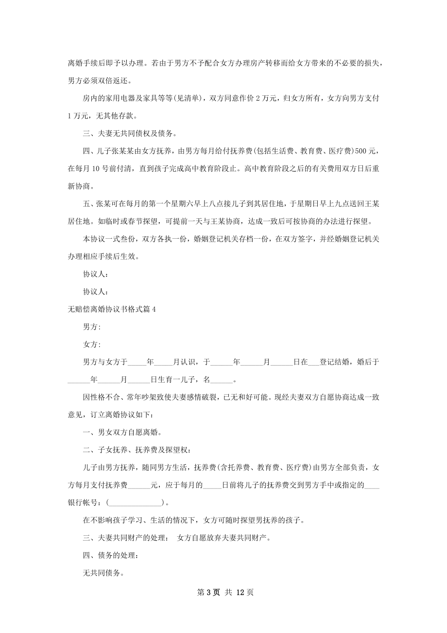 无赔偿离婚协议书格式（12篇完整版）.docx_第3页