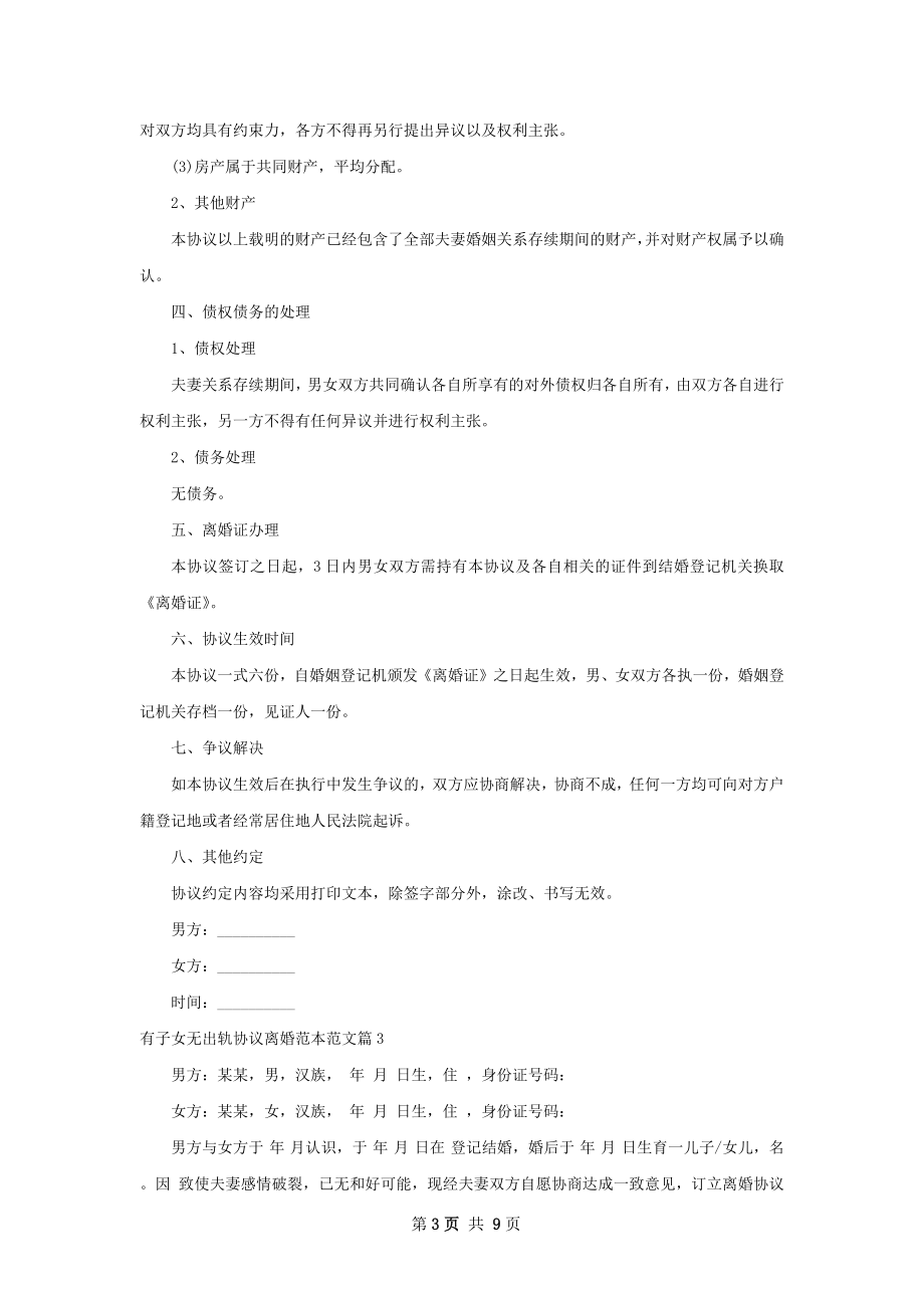 有子女无出轨协议离婚范本范文（优质8篇）.docx_第3页