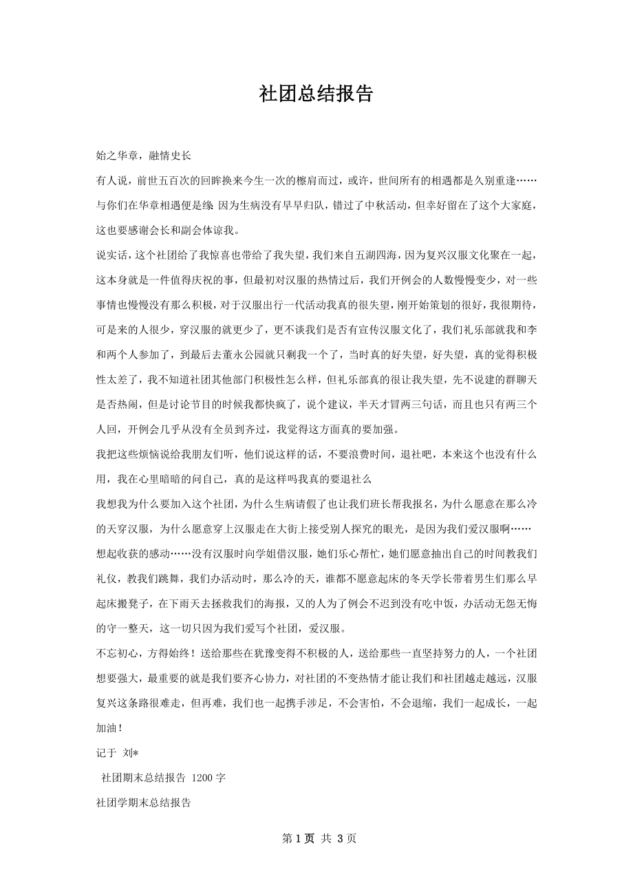 社团总结报告.docx_第1页