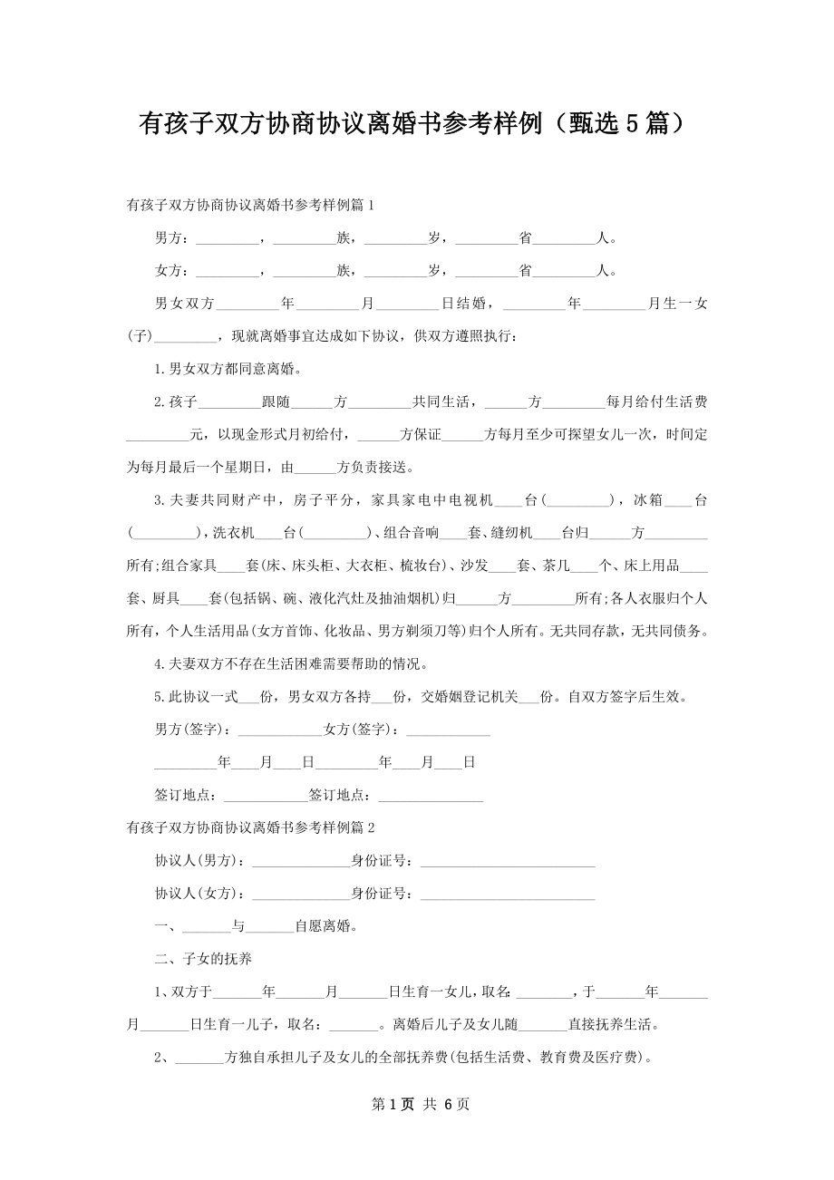 有孩子双方协商协议离婚书参考样例（甄选5篇）.docx_第1页