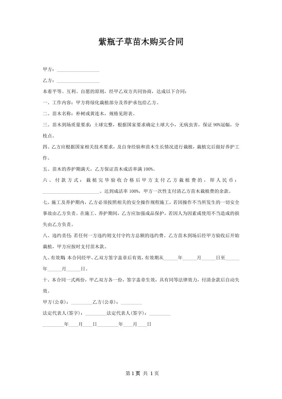 紫瓶子草苗木购买合同.docx_第1页