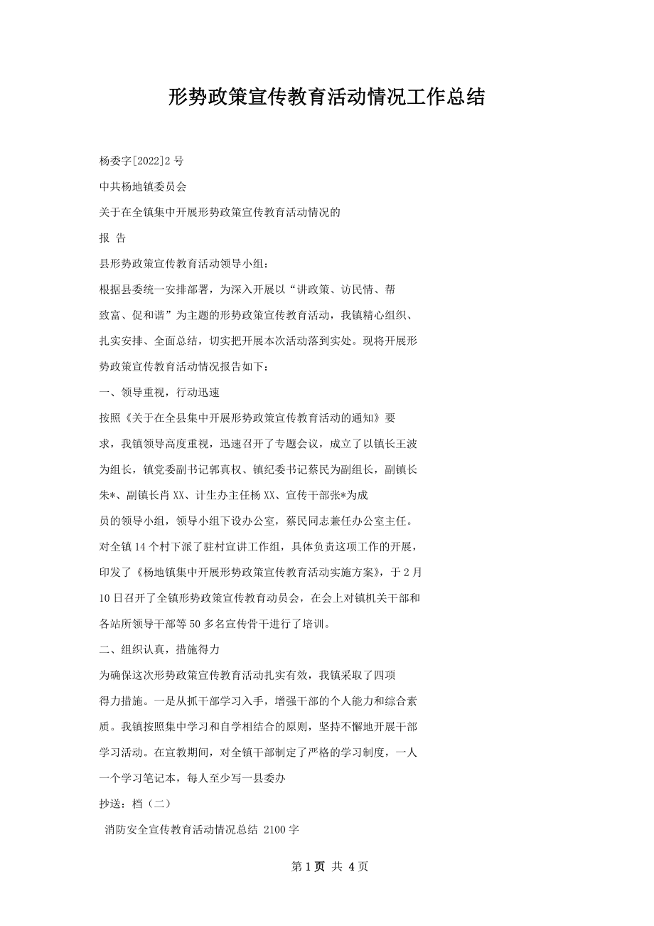 形势政策宣传教育活动情况工作总结.docx_第1页