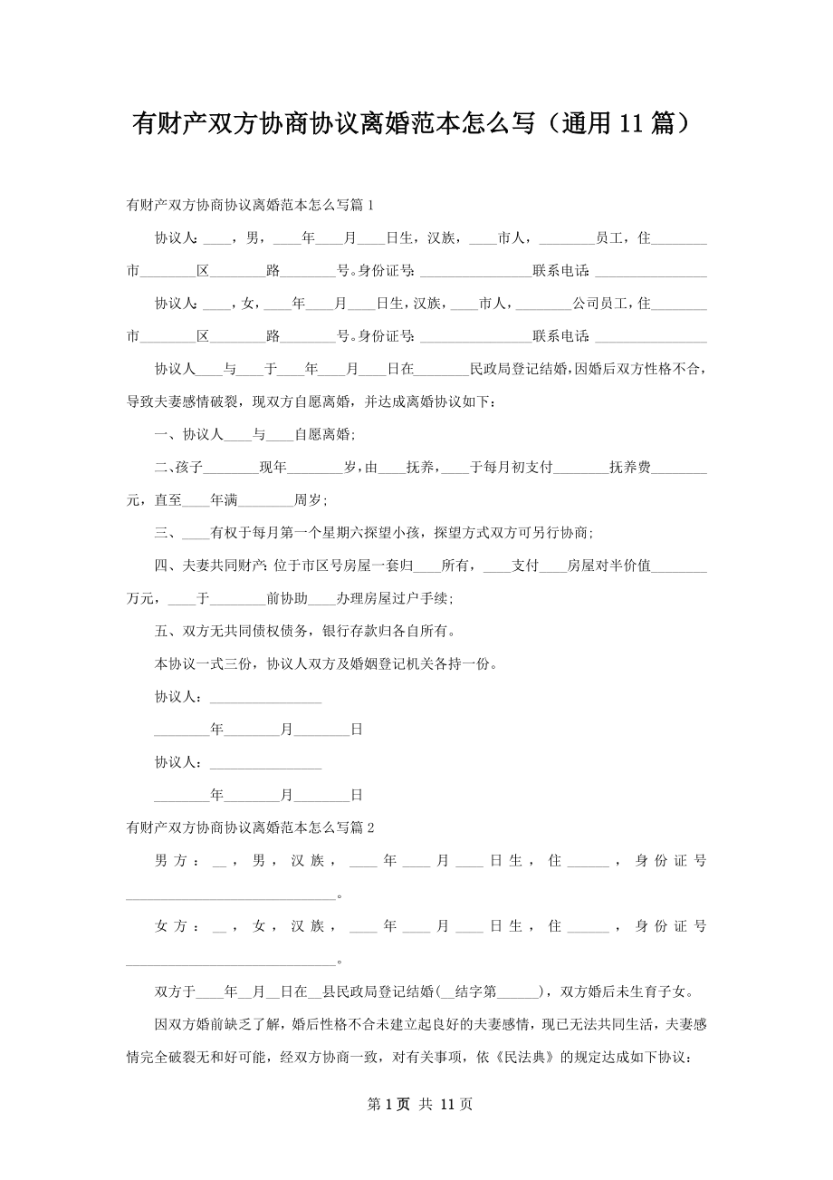 有财产双方协商协议离婚范本怎么写（通用11篇）.docx_第1页