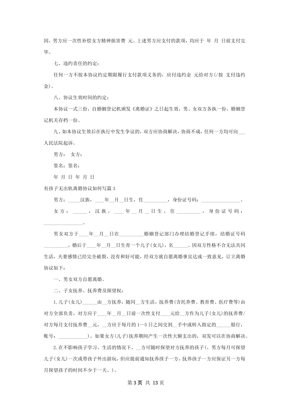 有孩子无出轨离婚协议如何写（8篇完整版）.docx_第3页