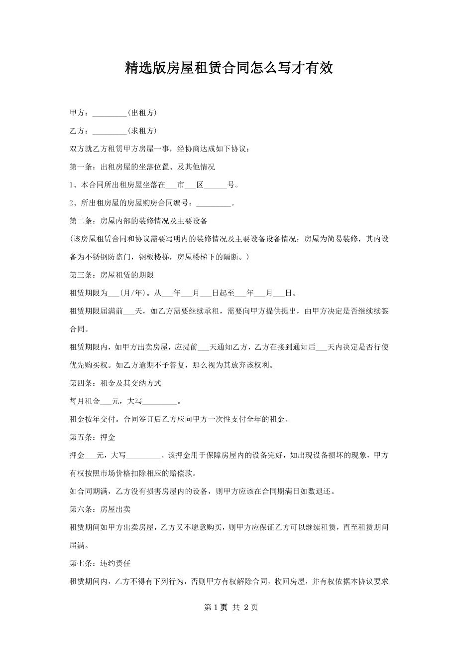 精选版房屋租赁合同怎么写才有效.docx_第1页