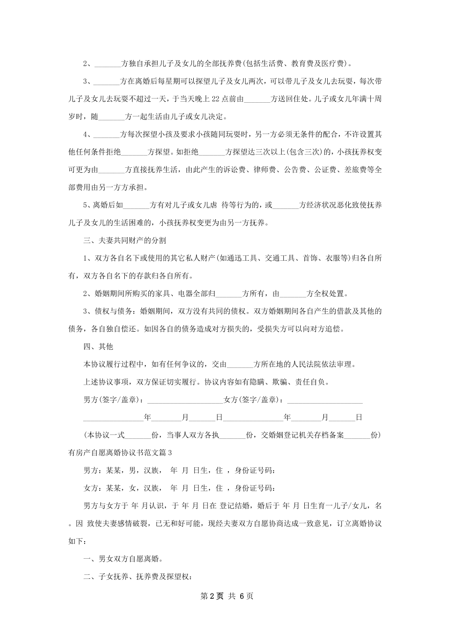 有房产自愿离婚协议书范文（5篇完整版）.docx_第2页