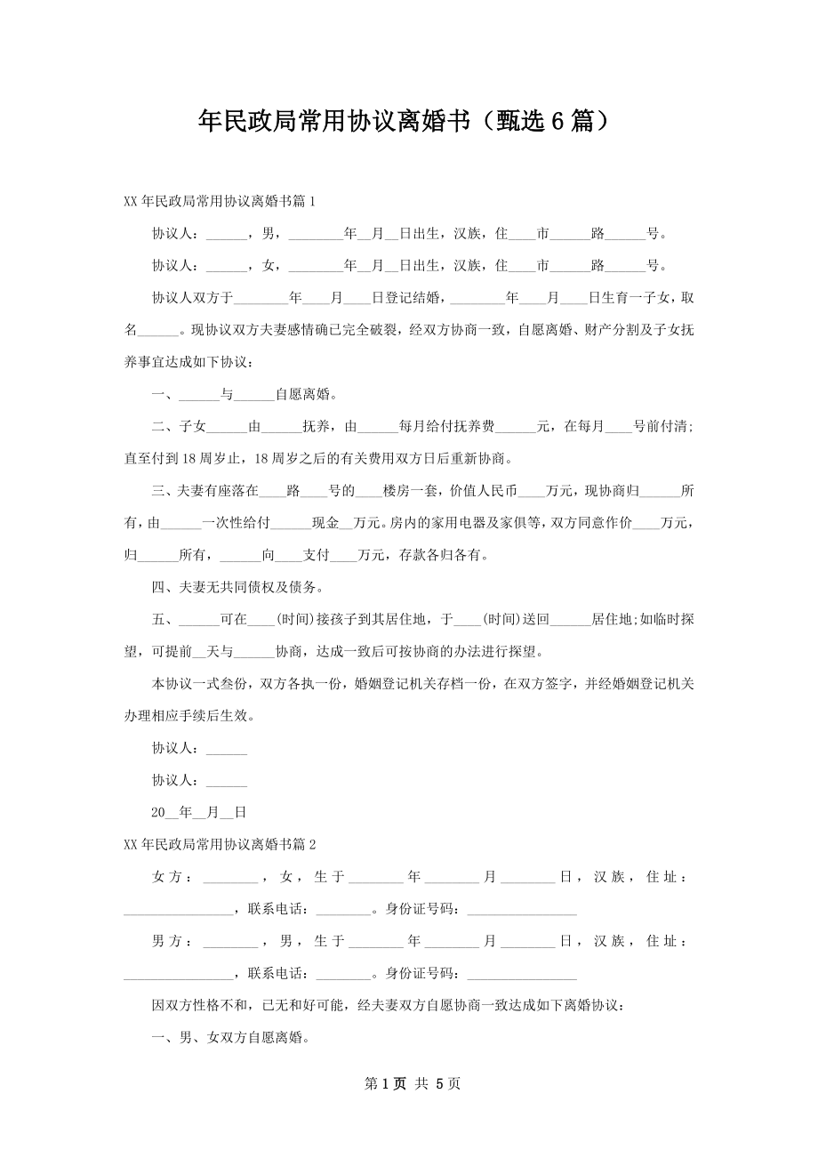 年民政局常用协议离婚书（甄选6篇）.docx_第1页