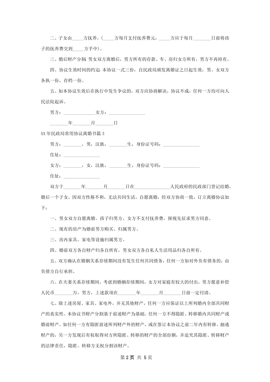 年民政局常用协议离婚书（甄选6篇）.docx_第2页