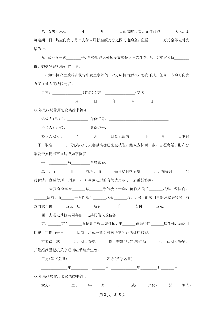 年民政局常用协议离婚书（甄选6篇）.docx_第3页