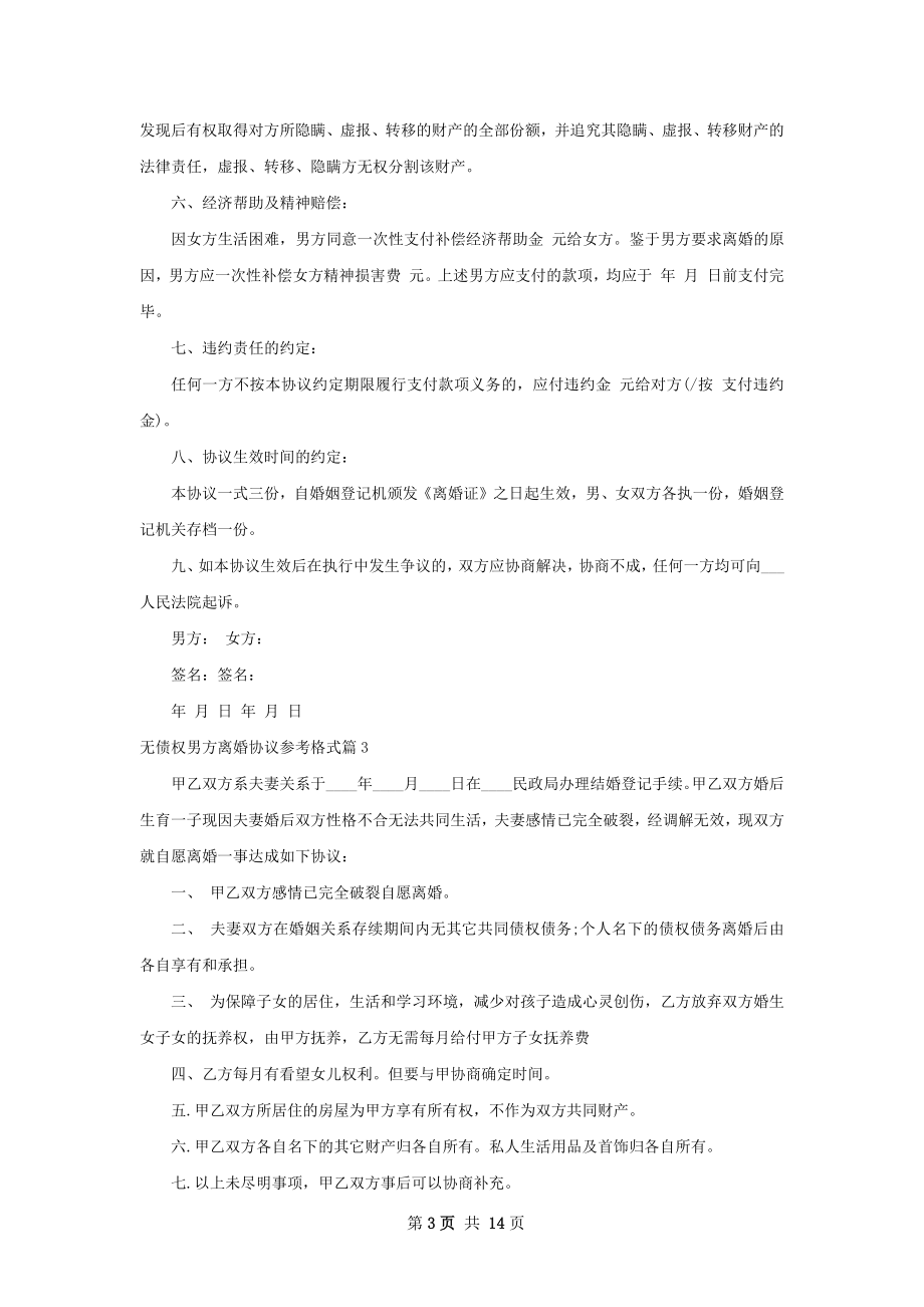 无债权男方离婚协议参考格式（精选9篇）.docx_第3页