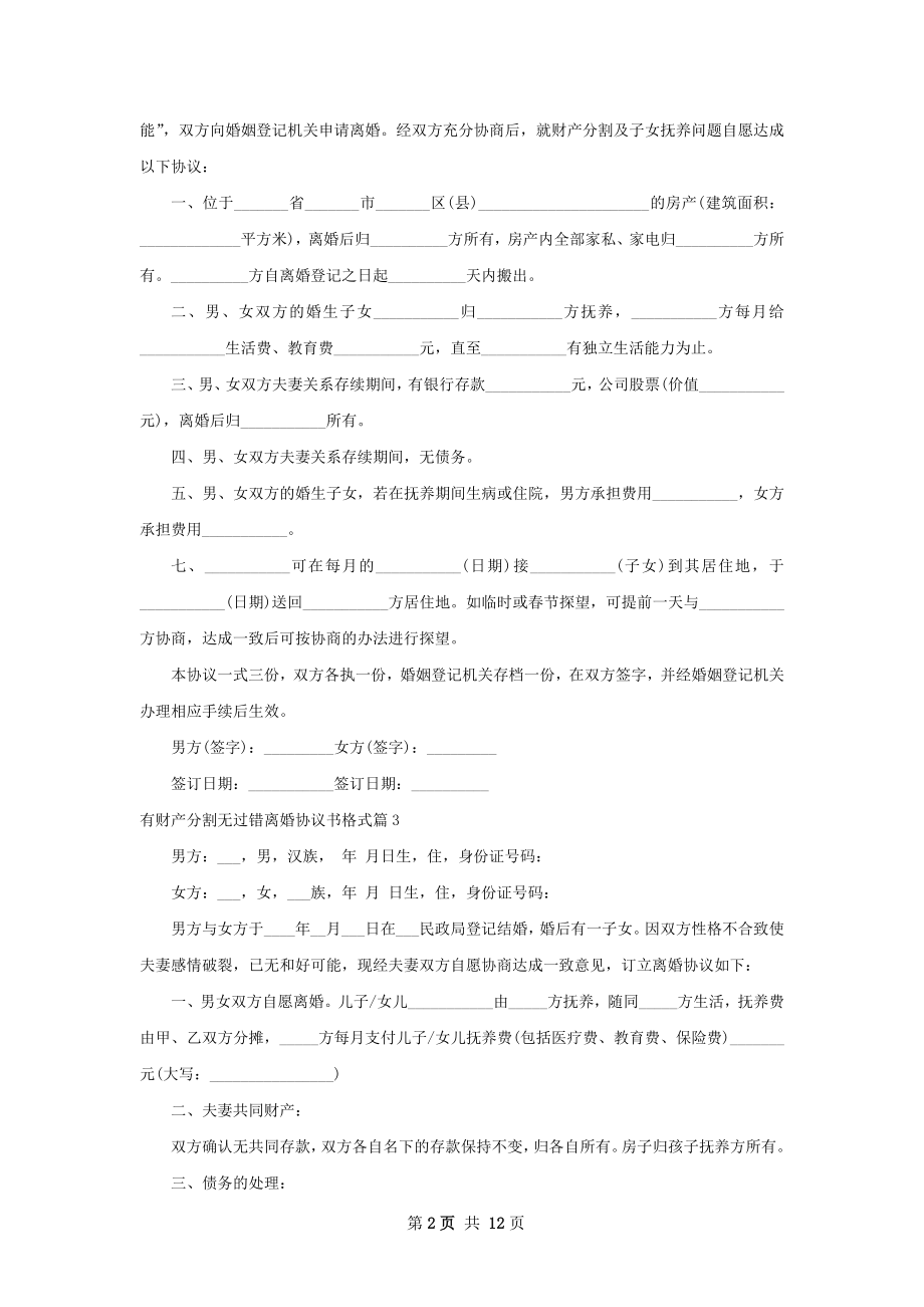 有财产分割无过错离婚协议书格式（甄选12篇）.docx_第2页