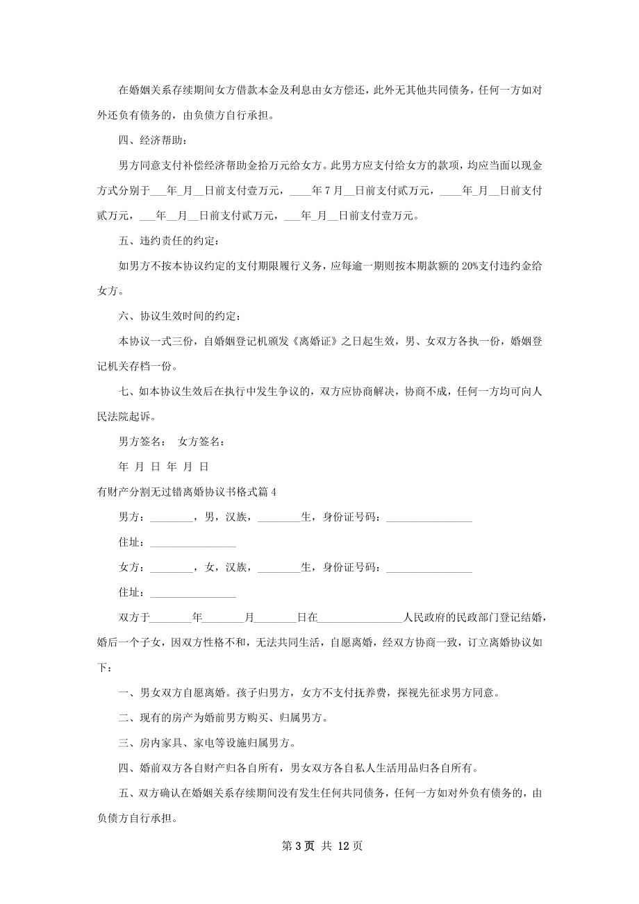 有财产分割无过错离婚协议书格式（甄选12篇）.docx_第3页