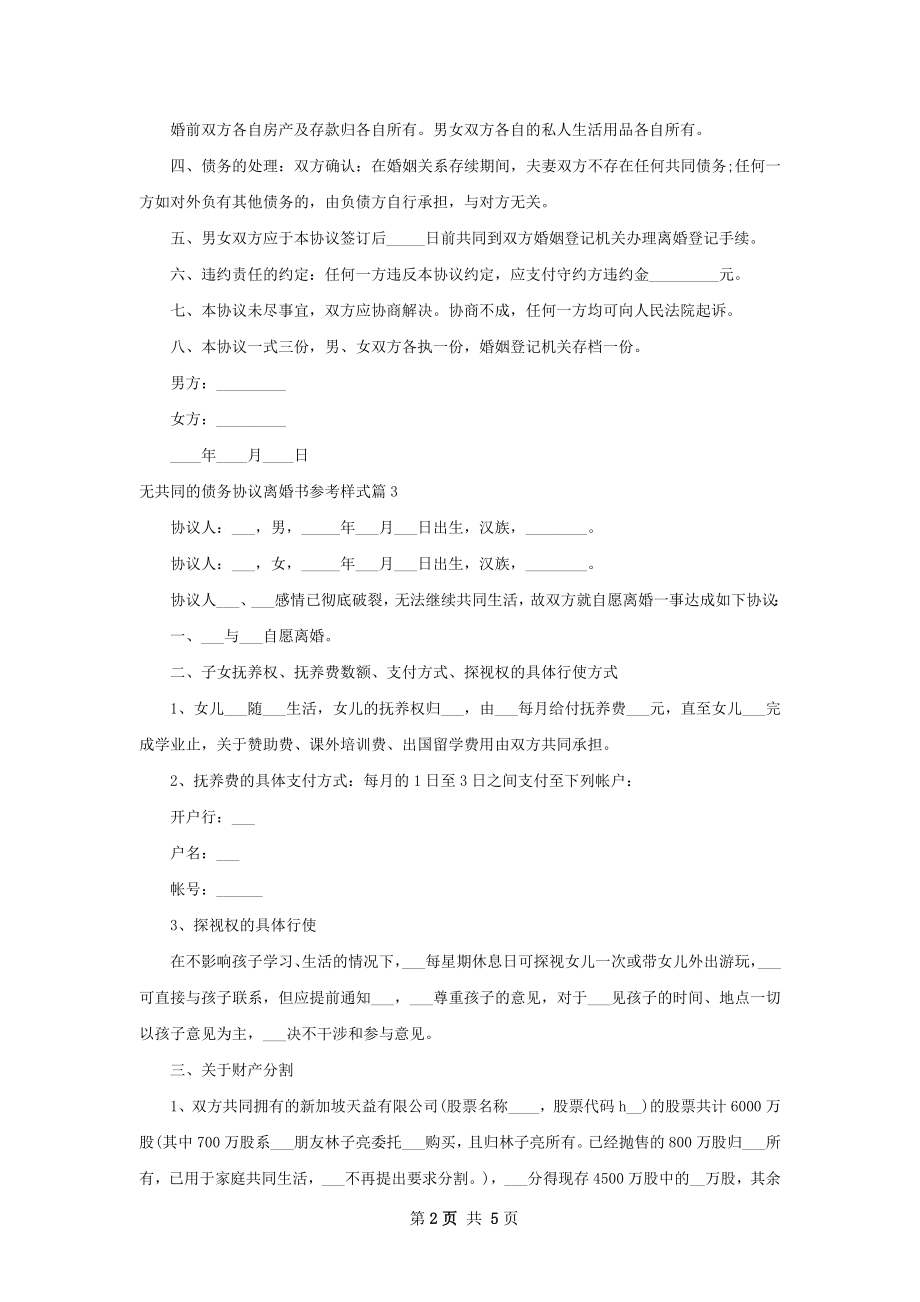 无共同的债务协议离婚书参考样式（4篇专业版）.docx_第2页