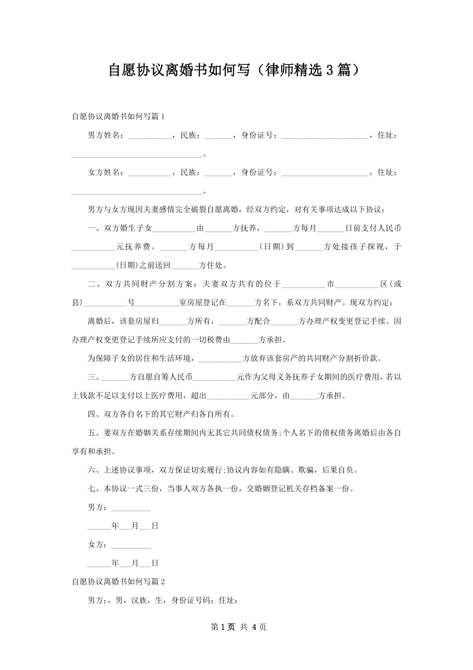 自愿协议离婚书如何写（律师精选3篇）.docx_第1页