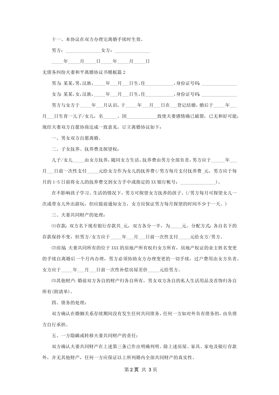 无债务纠纷夫妻和平离婚协议书模板（精选2篇）.docx_第2页