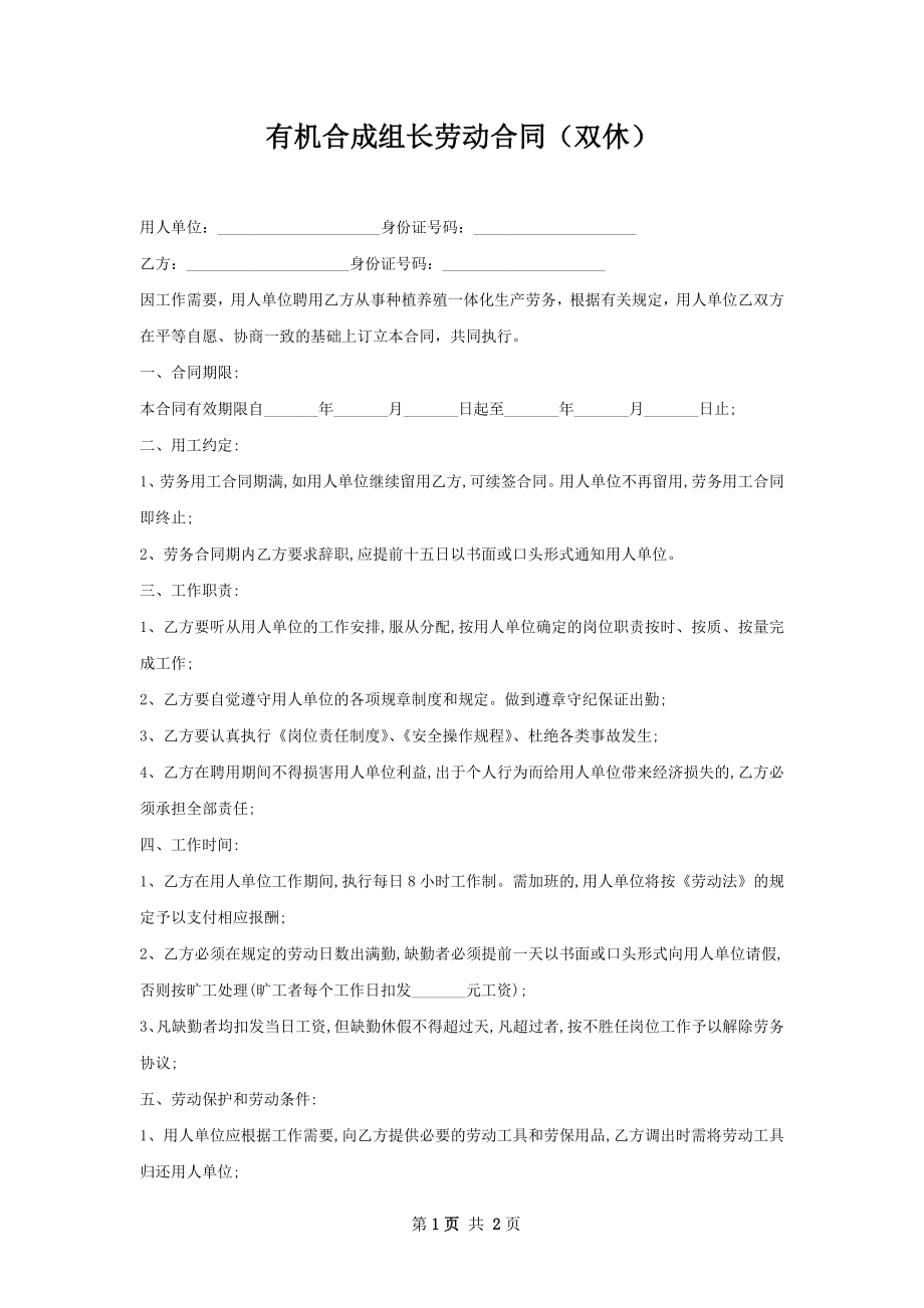 有机合成组长劳动合同（双休）.docx_第1页