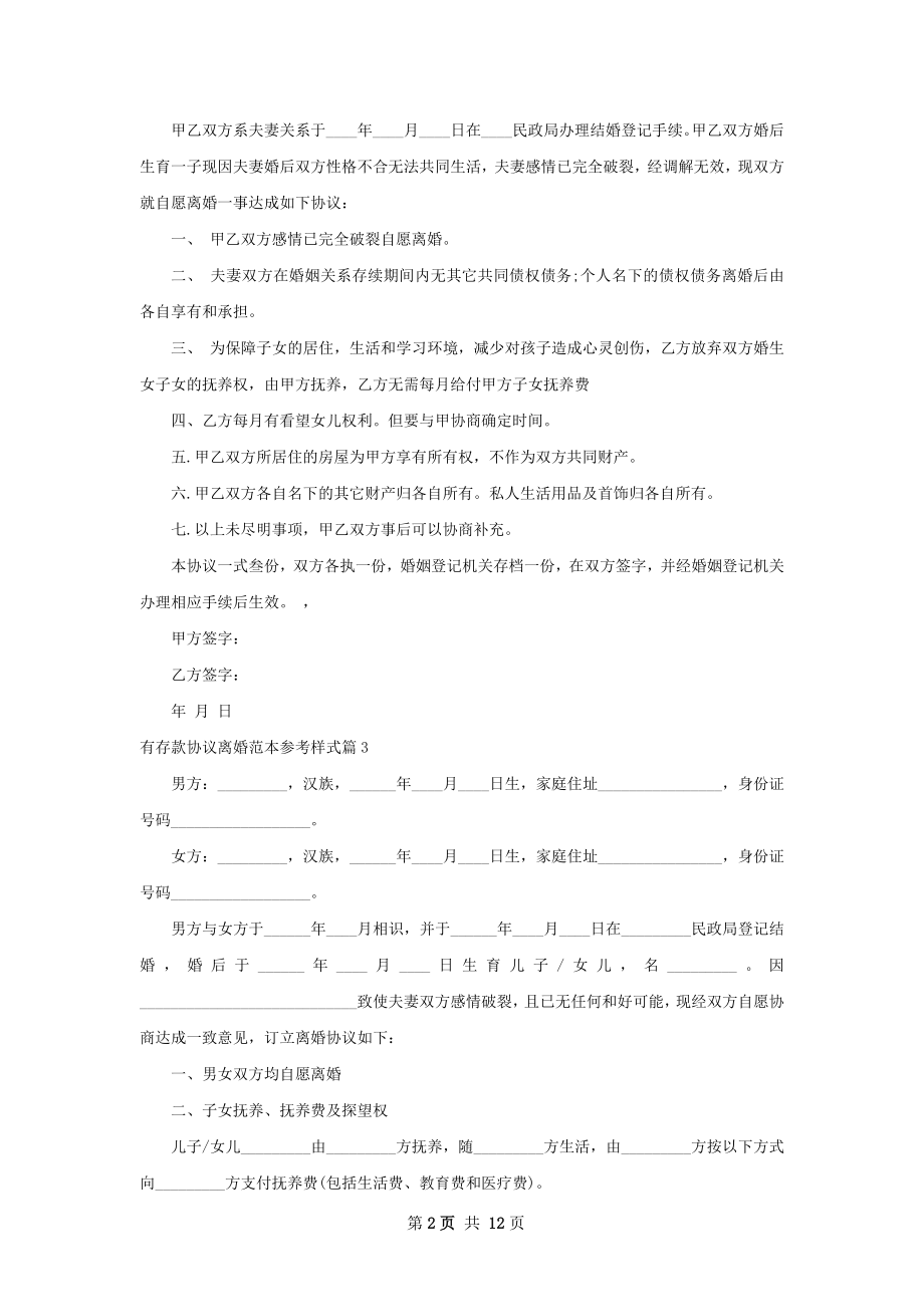 有存款协议离婚范本参考样式（律师精选12篇）.docx_第2页