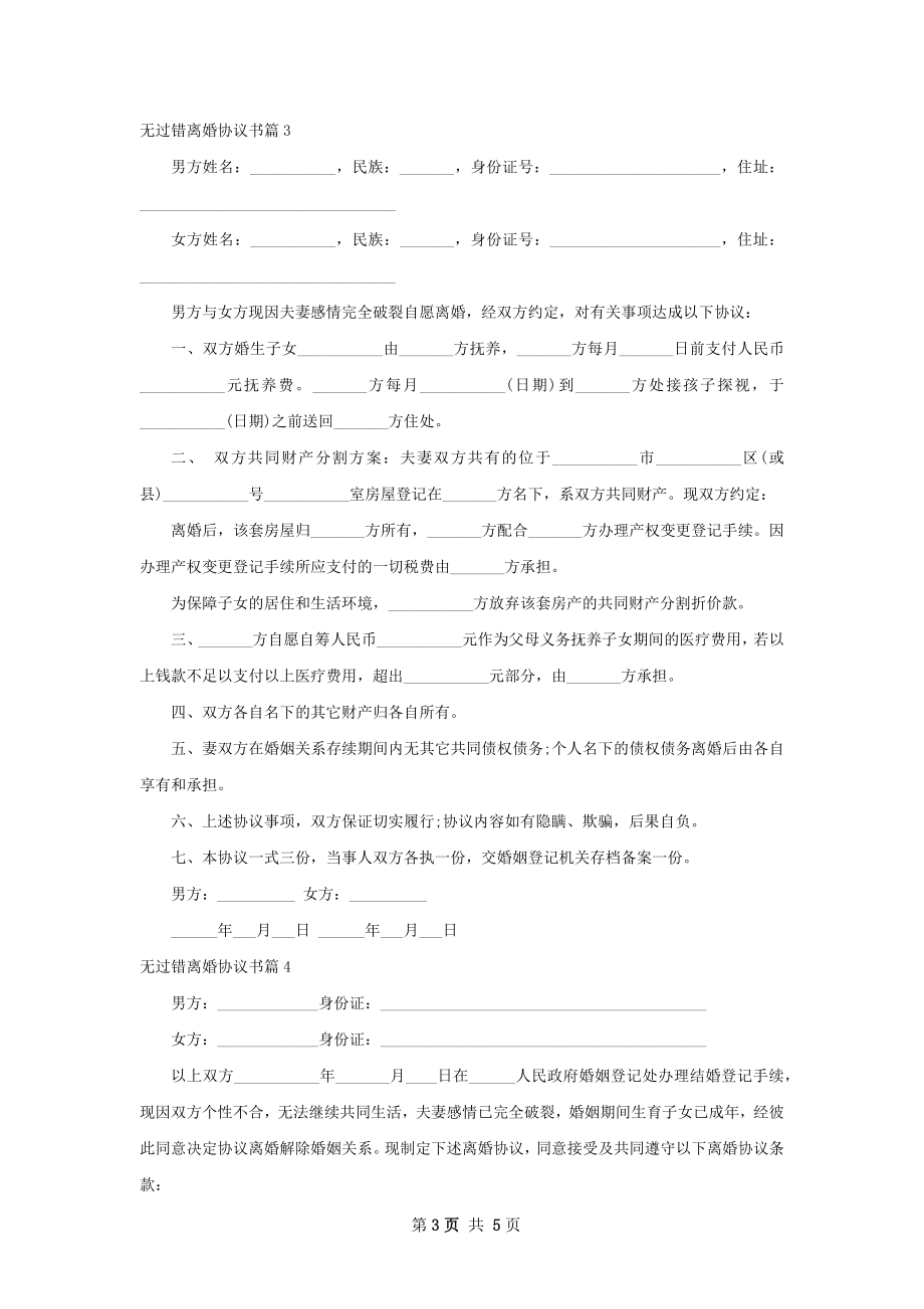 无过错离婚协议书（4篇完整版）.docx_第3页