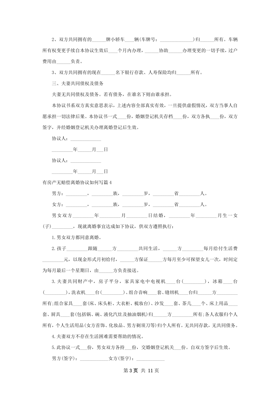 有房产无赔偿离婚协议如何写（优质12篇）.docx_第3页