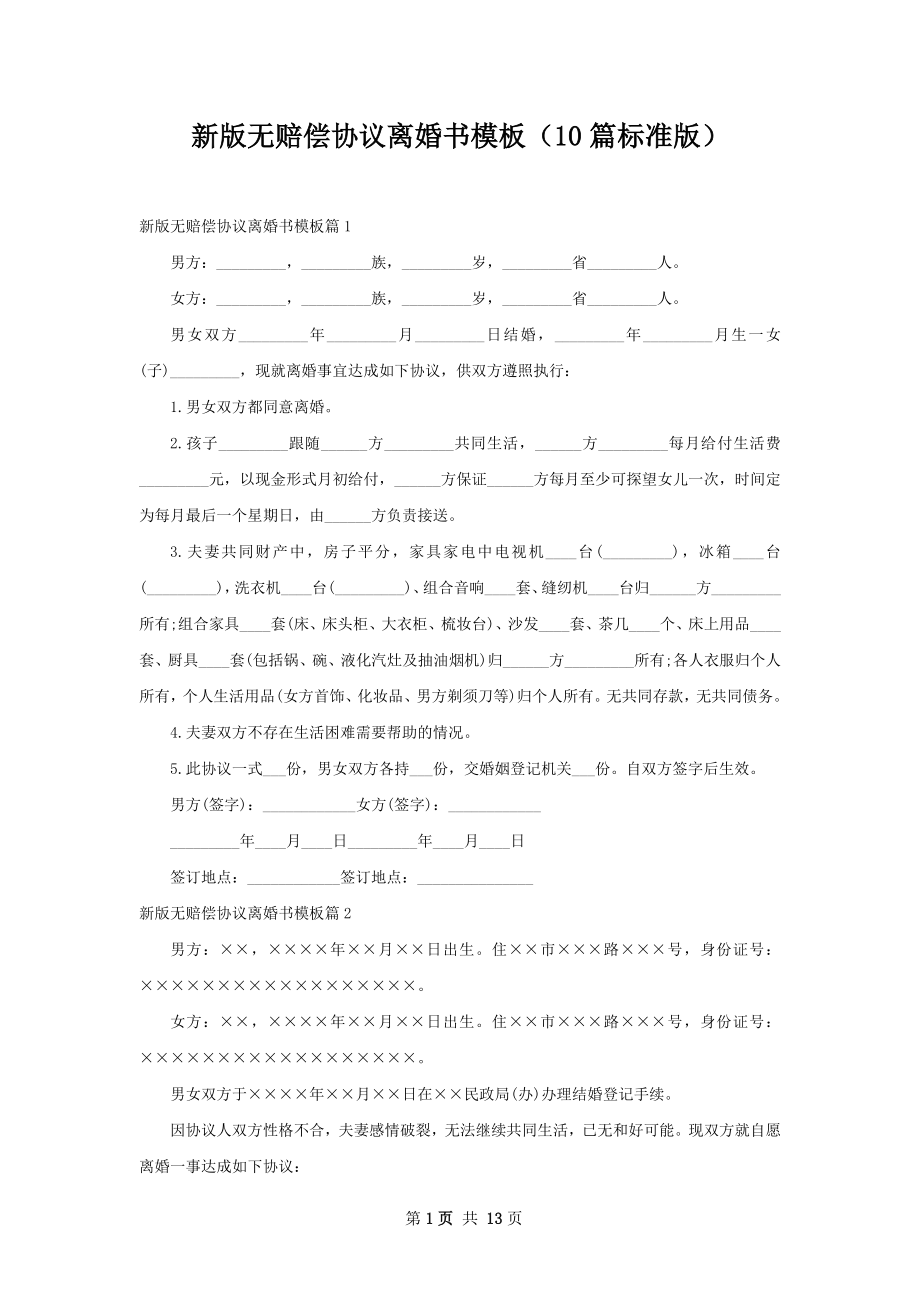 新版无赔偿协议离婚书模板（10篇标准版）.docx_第1页