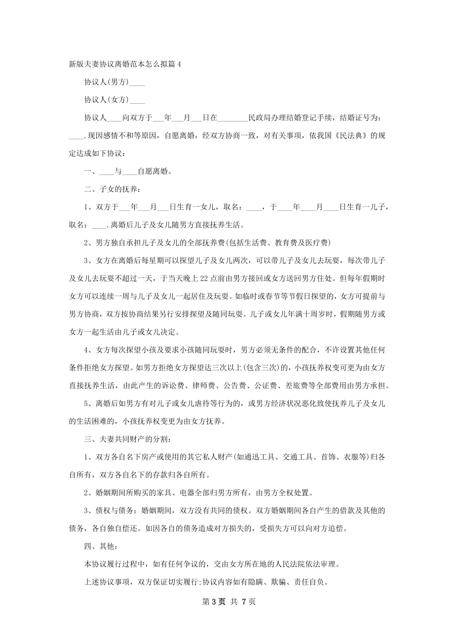 新版夫妻协议离婚范本怎么拟（7篇专业版）.docx_第3页