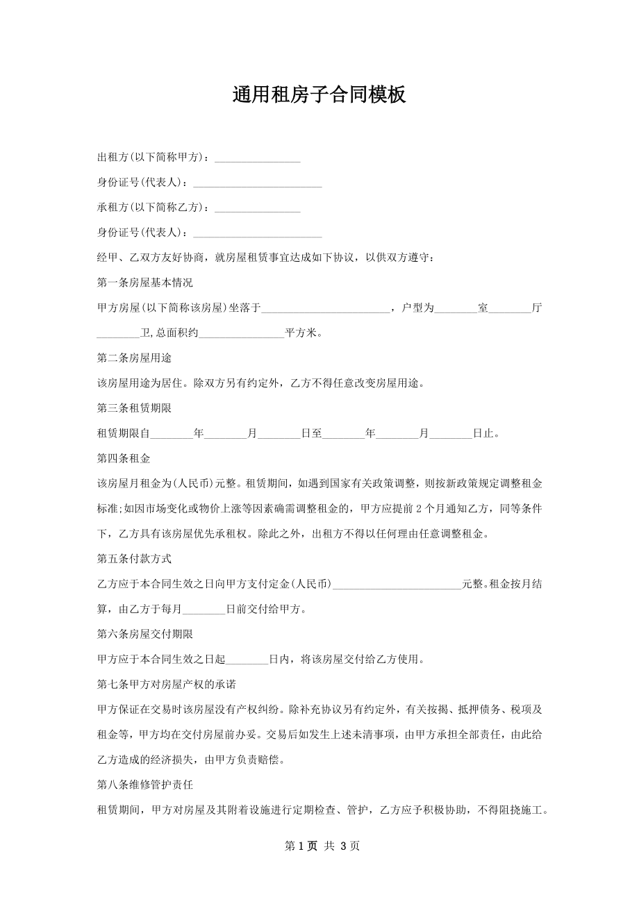 通用租房子合同模板.docx_第1页