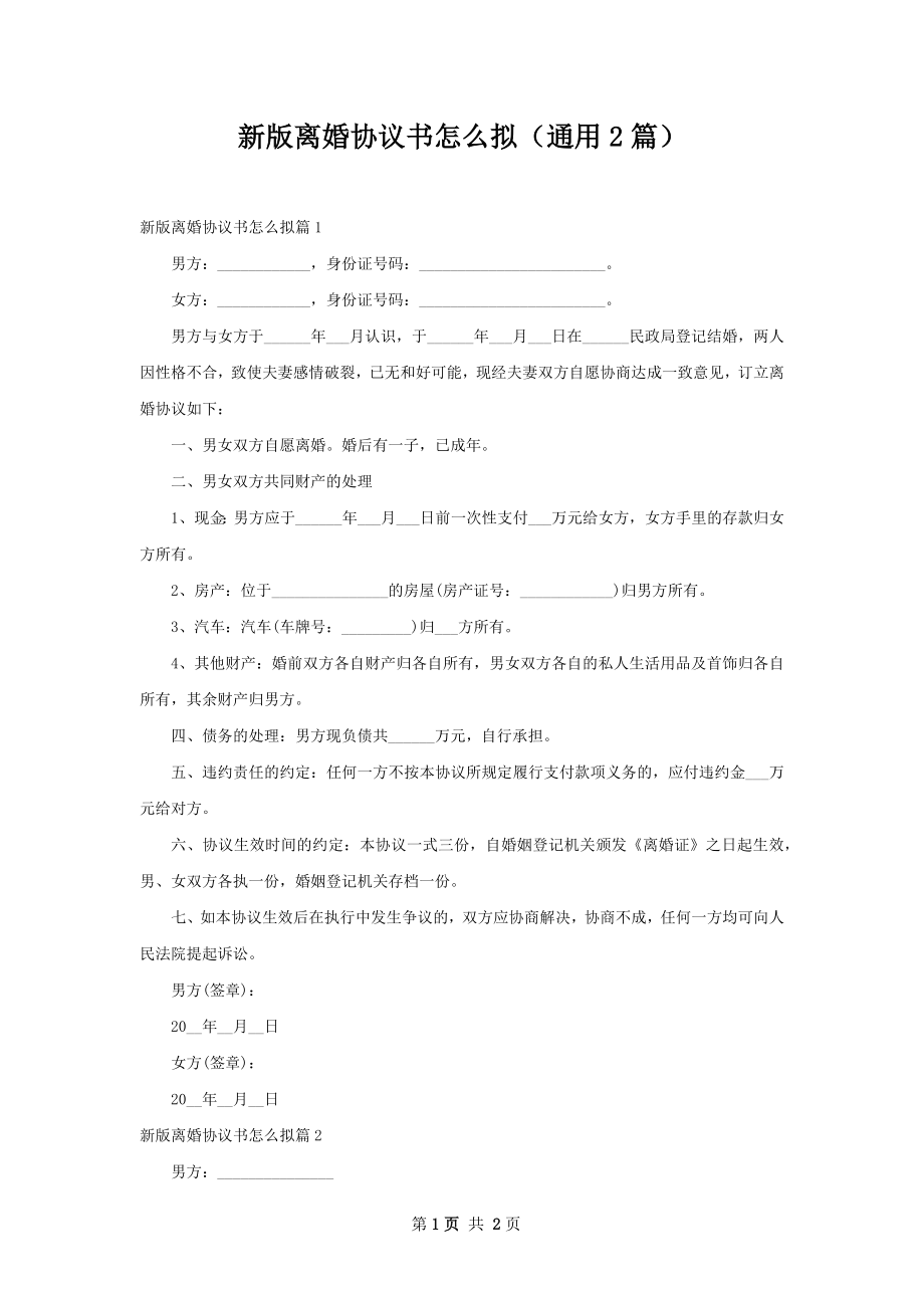 新版离婚协议书怎么拟（通用2篇）.docx_第1页