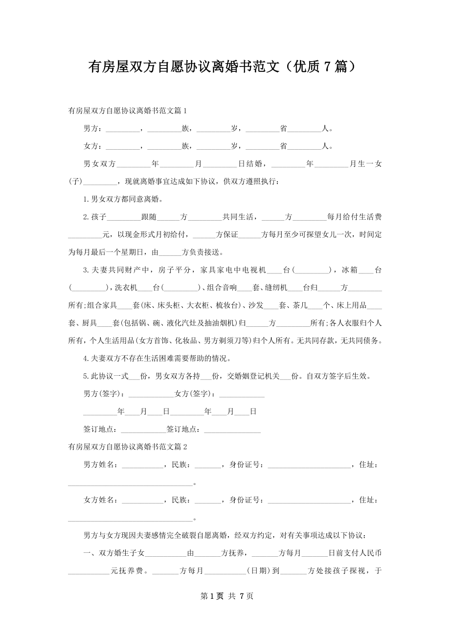 有房屋双方自愿协议离婚书范文（优质7篇）.docx_第1页