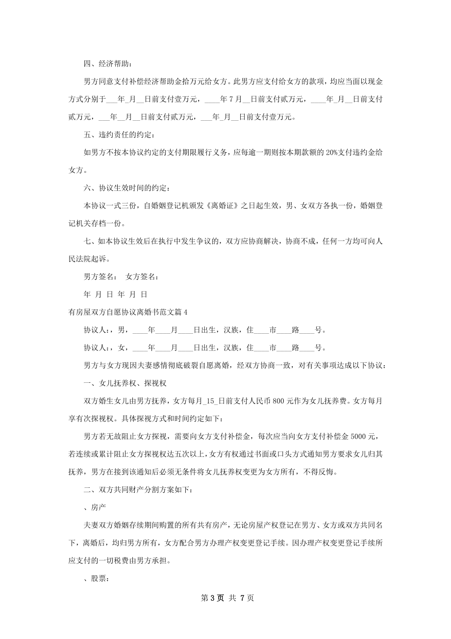 有房屋双方自愿协议离婚书范文（优质7篇）.docx_第3页