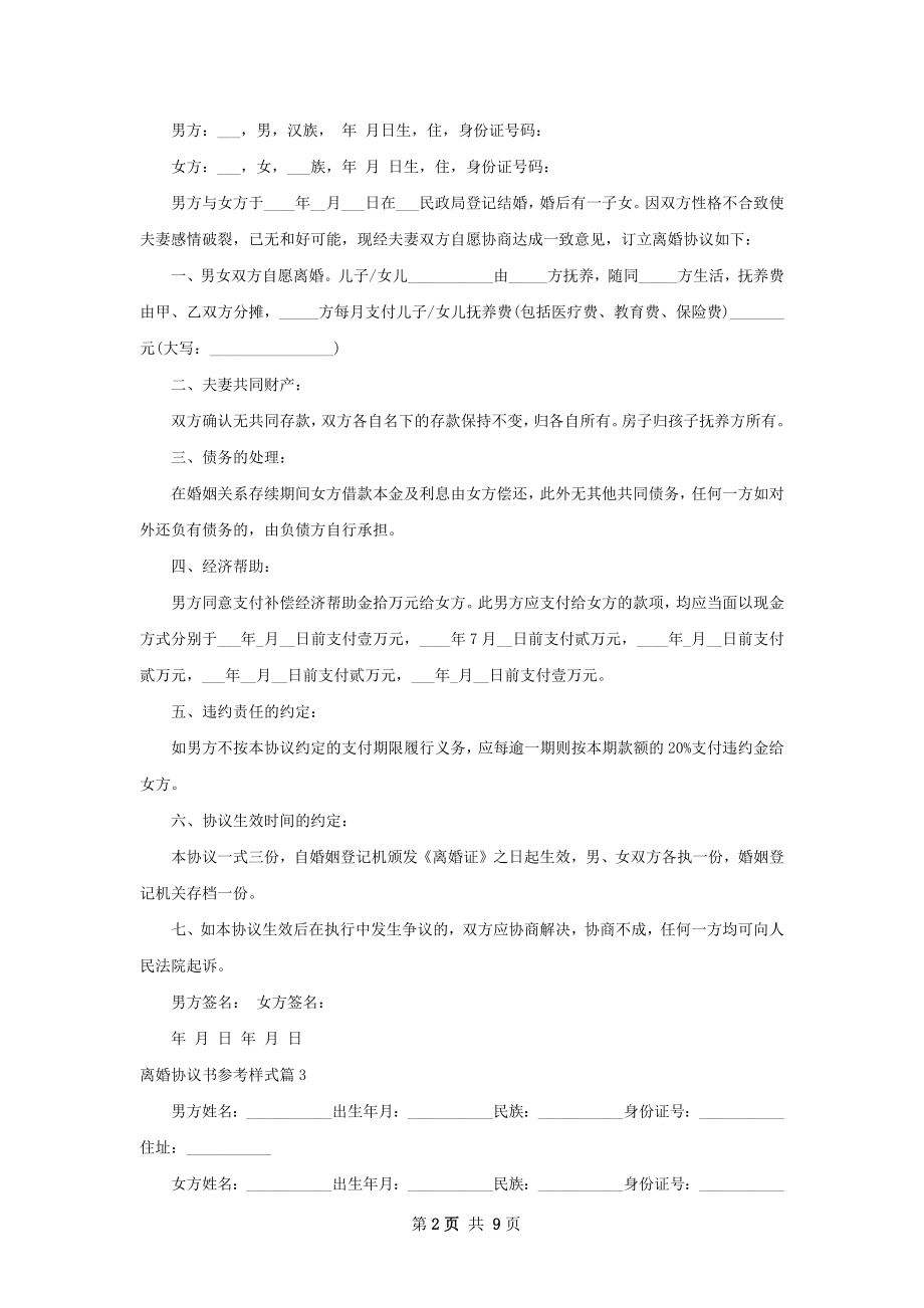 离婚协议书参考样式（通用9篇）_1.docx_第2页